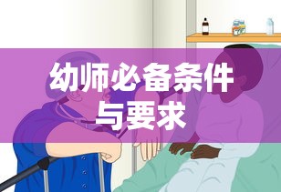 幼师必备的条件与要求  第1张