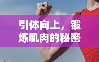 引体向上，锻炼肌肉的秘密武器  第1张