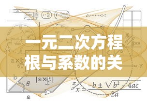 一元二次方程根与系数关系的深入解析与理解  第1张