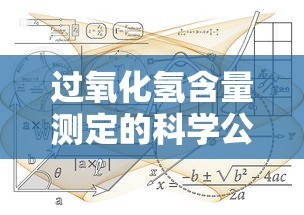 过氧化氢含量测定的科学公式与实践应用  第1张