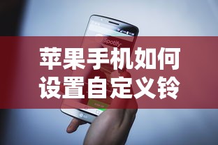 苹果手机设置自定义铃声的方法  第1张
