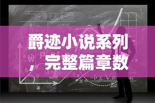 爵迹小说系列，完整篇章数揭秘  第1张