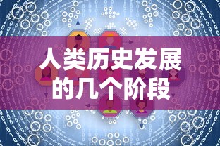 人类历史发展的几个阶段，，原始社会阶段，农业文明阶段，工业革命阶段，现代信息化社会阶段  第1张