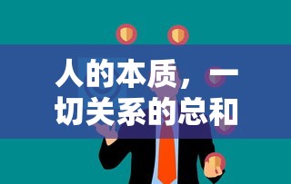 人的本质，一切关系的总和  第1张