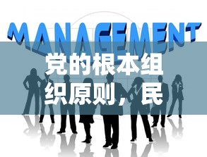 党的根本组织原则，民主集中制  第1张