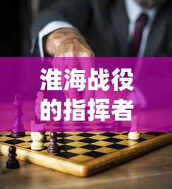 淮海战役，英勇指挥者的决策与胜利  第1张
