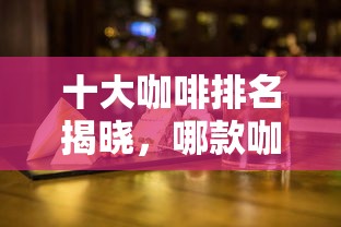 创盈金斯利安多维片是活性叶酸吗  第1张