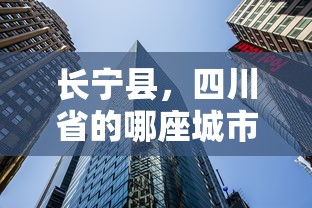 长宁县，四川省的宜宾市下辖县  第1张