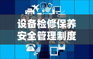 设备检修保养安全管理制度的构建与实施  第1张