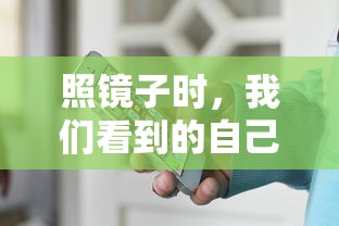 照镜子时，我们看到的自己与他人眼中的我们是否相同？  第1张