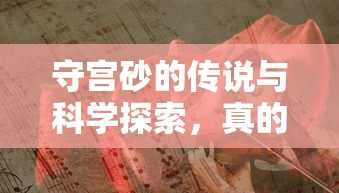 守宫砂的传说与科学探索，真的存在吗？  第1张