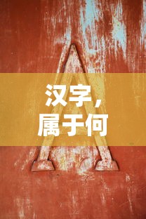 汉字，表意性质的文字  第1张