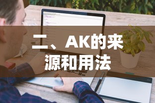 AK的来源与用法  第1张