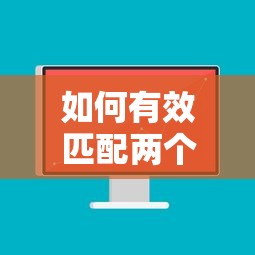有效匹配两个表格中相同数据的技巧与方法  第1张