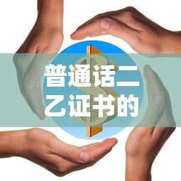 普通话二乙证书的含金量，深入解析与探讨  第1张