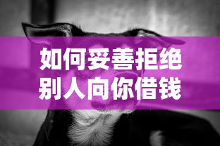 妥善拒绝别人借钱的方法，如何礼貌而坚定地表达自己的立场  第1张
