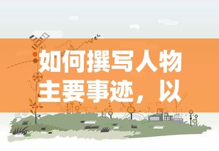 如何撰写人物主要事迹的标题，主要事迹的写作指南  第1张