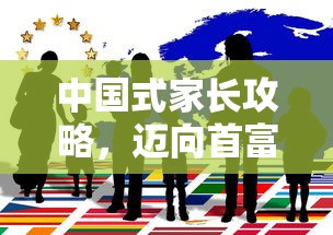中国式家长攻略，迈向首富之路的秘诀  第1张