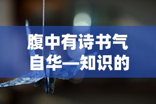 腹中诗书气自华，知识的力量与文化的魅力  第1张
