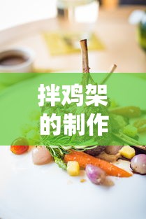 拌鸡架的制作秘籍，家常美味，一拌即成  第1张