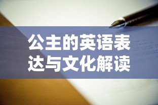 公主的英语表达与文化内涵解读  第1张