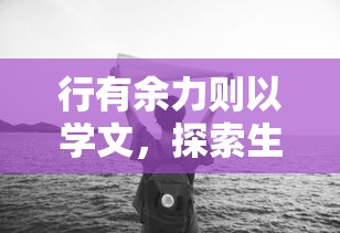 行有余力，探索生活深度与广度的学习之旅  第1张