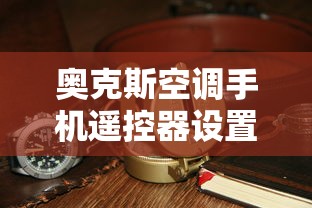 奥克斯空调手机遥控器设置教程  第1张