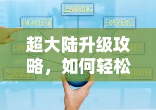 超大陆升级指南，轻松突破至95A的秘诀  第1张
