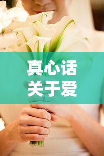 真心话，关于爱情的感悟  第1张