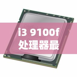 i3 9100F处理器最佳搭配主板的选择  第1张