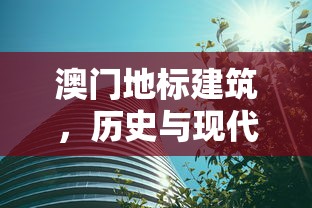 澳门地标建筑，历史与现代的完美交融  第1张