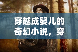 穿越之旅，婴儿奇幻新起点  第1张
