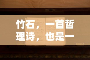 竹石，哲理与艺术之歌  第1张