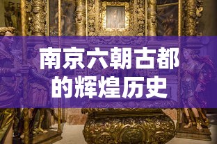 南京六朝古都的辉煌历史之旅  第1张