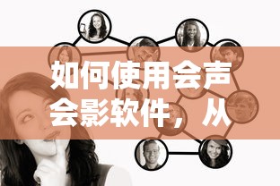 会声会影软件使用指南，从入门到精通的全面教程  第1张