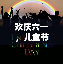 欢庆六一，儿童节的美好诗篇  第1张