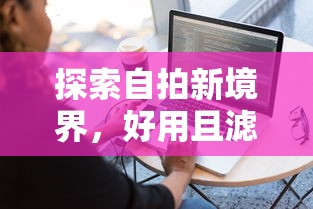 赵雨婷  第1张