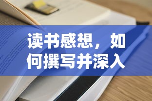 撰写并深入理解读书感想的方法与技巧  第1张