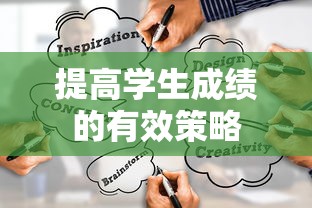 提高学生成绩的有效策略  第1张