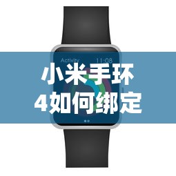 小米手环4绑定简易教程  第1张