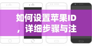 苹果ID设置详细步骤与注意事项  第1张