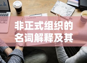非正式组织的名词解释及其影响深度分析  第1张