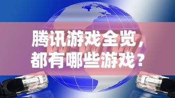 腾讯游戏全览，探索腾讯旗下所有游戏作品  第1张