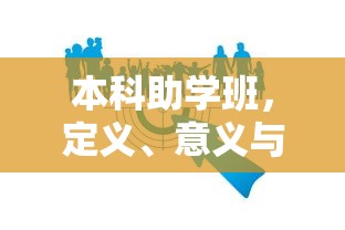 本科助学班的定义、意义与作用  第1张