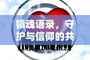 镇魂，守护信仰的共鸣语录  第1张