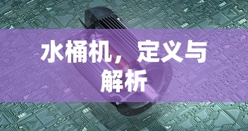 水桶机的定义与解析  第1张
