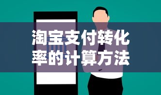 淘宝支付转化率的计算方法与优化策略  第1张