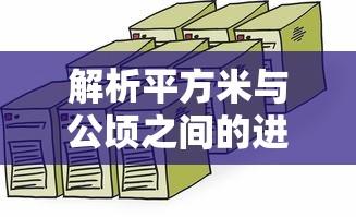 解析平方米与公顷之间的进率关系  第1张