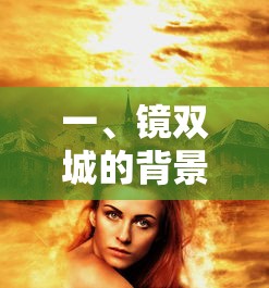 镜双城的背景与故事梗概  第1张