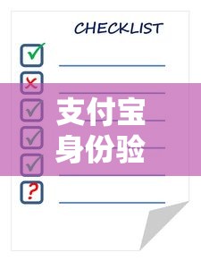 支付宝身份验证，操作流程及注意事项指南  第1张